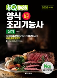 2026 원큐패스 합격특강 양식조리기능사 실기